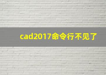 cad2017命令行不见了