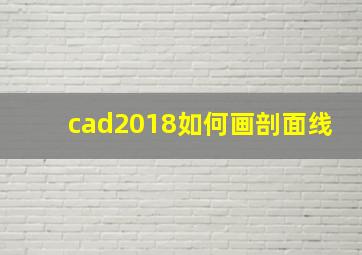 cad2018如何画剖面线