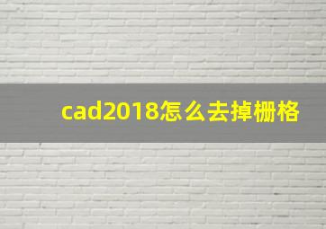 cad2018怎么去掉栅格