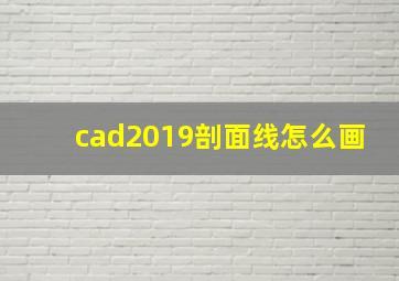 cad2019剖面线怎么画