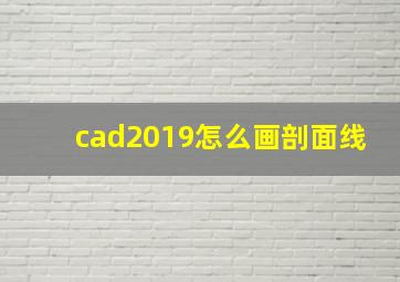 cad2019怎么画剖面线