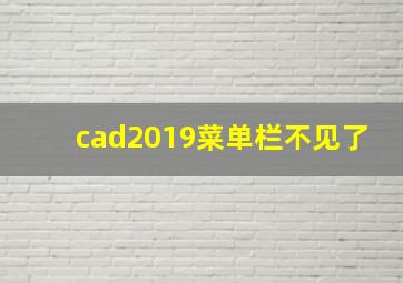 cad2019菜单栏不见了