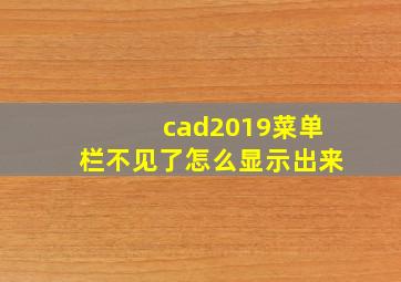 cad2019菜单栏不见了怎么显示出来