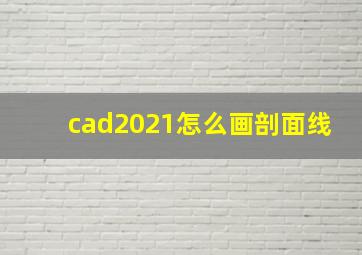 cad2021怎么画剖面线