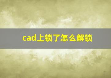 cad上锁了怎么解锁