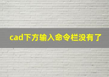 cad下方输入命令栏没有了