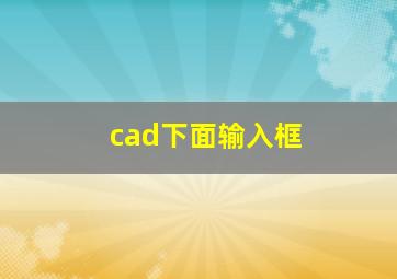 cad下面输入框