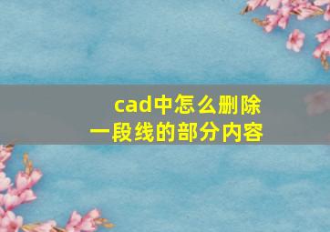 cad中怎么删除一段线的部分内容