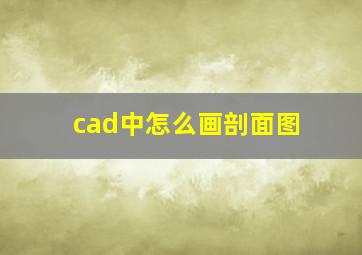 cad中怎么画剖面图