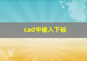 cad中输入下标