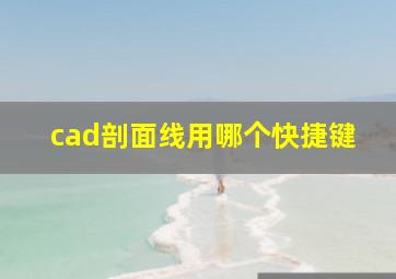 cad剖面线用哪个快捷键