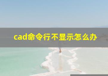 cad命令行不显示怎么办