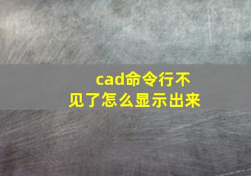 cad命令行不见了怎么显示出来