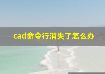 cad命令行消失了怎么办