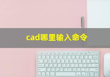 cad哪里输入命令