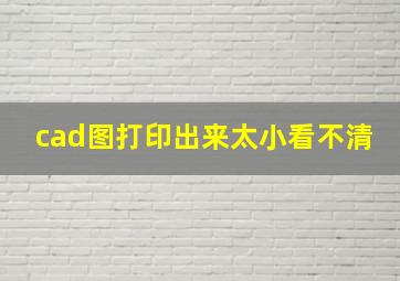 cad图打印出来太小看不清