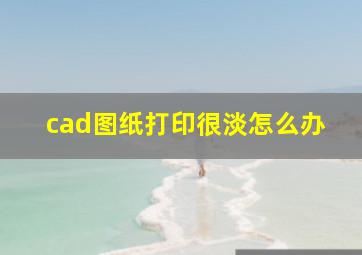 cad图纸打印很淡怎么办