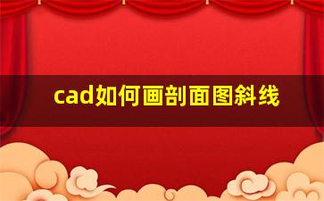 cad如何画剖面图斜线