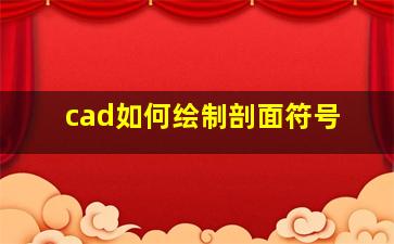 cad如何绘制剖面符号