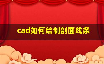 cad如何绘制剖面线条