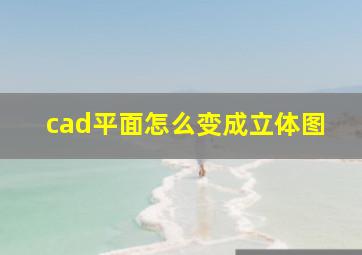 cad平面怎么变成立体图