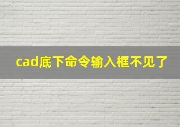 cad底下命令输入框不见了