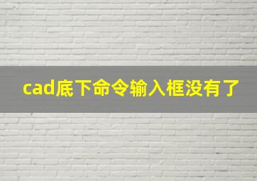 cad底下命令输入框没有了