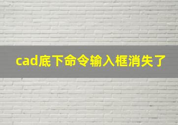 cad底下命令输入框消失了