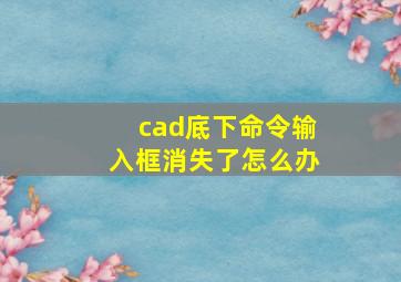 cad底下命令输入框消失了怎么办