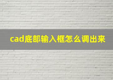 cad底部输入框怎么调出来