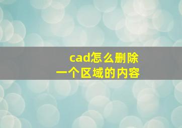 cad怎么删除一个区域的内容