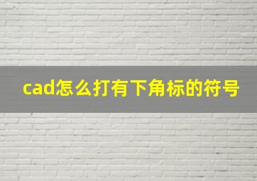 cad怎么打有下角标的符号