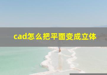 cad怎么把平面变成立体