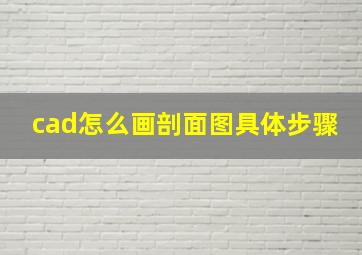 cad怎么画剖面图具体步骤