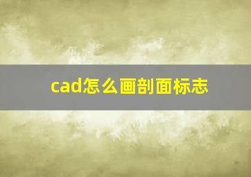 cad怎么画剖面标志