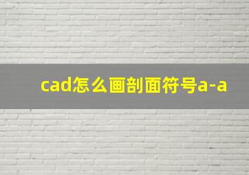 cad怎么画剖面符号a-a