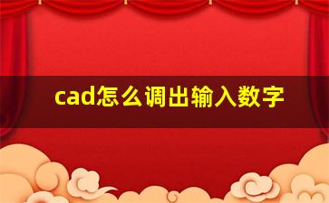 cad怎么调出输入数字