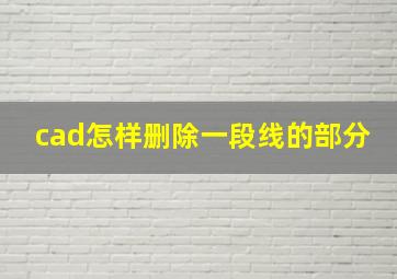 cad怎样删除一段线的部分