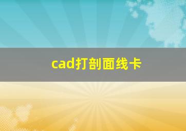 cad打剖面线卡