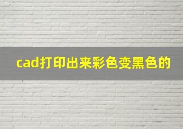 cad打印出来彩色变黑色的