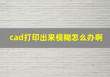 cad打印出来模糊怎么办啊