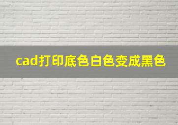 cad打印底色白色变成黑色