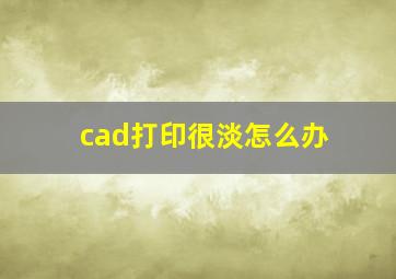 cad打印很淡怎么办