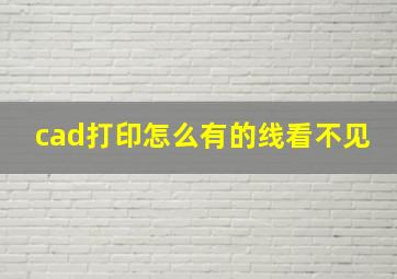 cad打印怎么有的线看不见