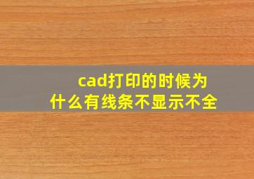 cad打印的时候为什么有线条不显示不全