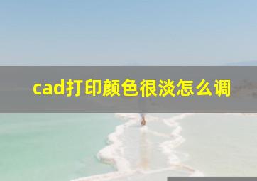 cad打印颜色很淡怎么调