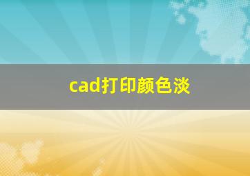 cad打印颜色淡