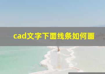 cad文字下面线条如何画