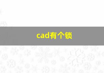 cad有个锁