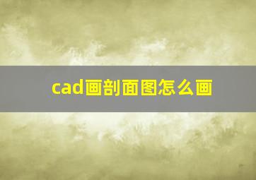 cad画剖面图怎么画